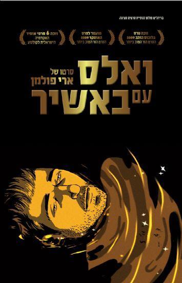 Waltz with Bashir.jpg